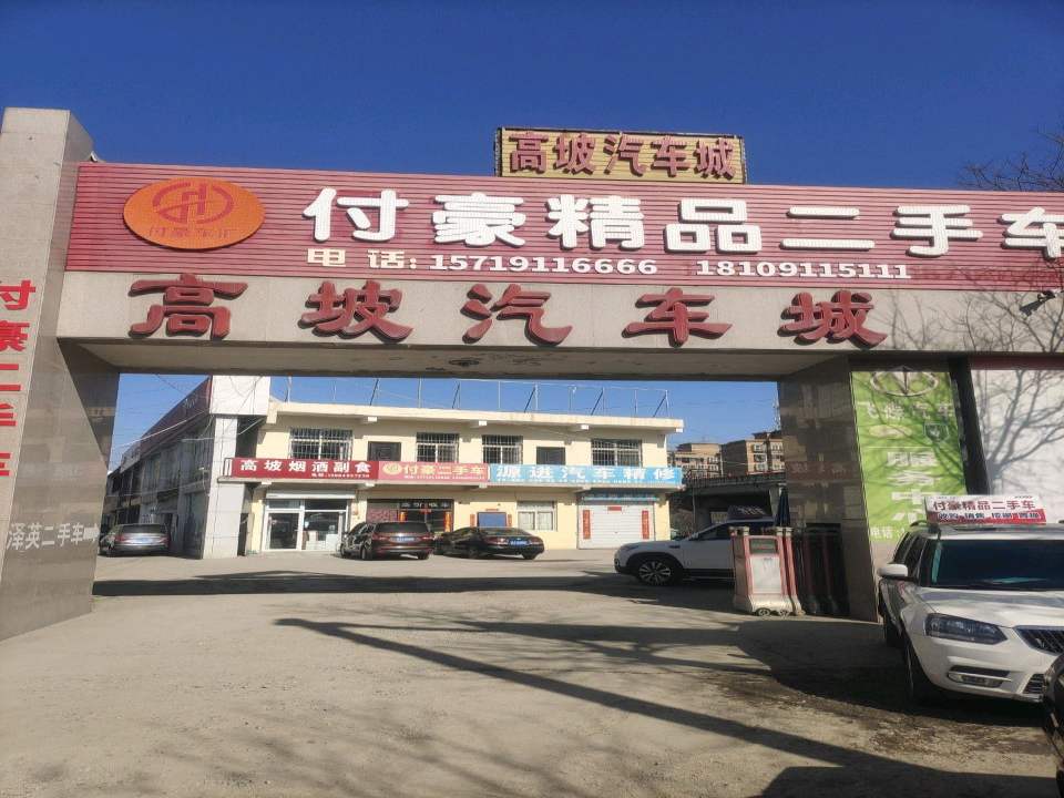 付豪二手车