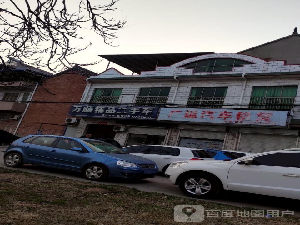 万顺精品二手车