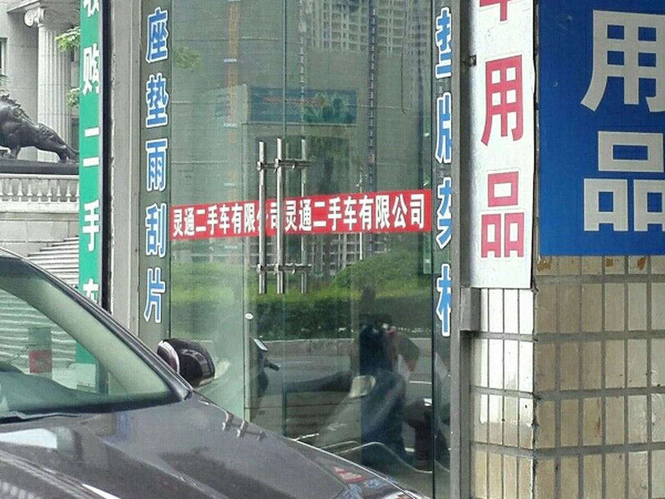 灵通二手车