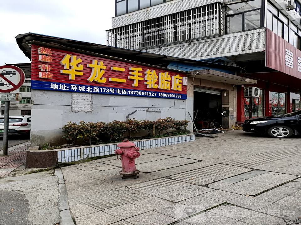 华龙二手轮胎店(环城北路店)
