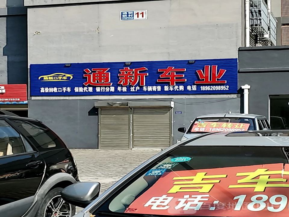 通新二手车