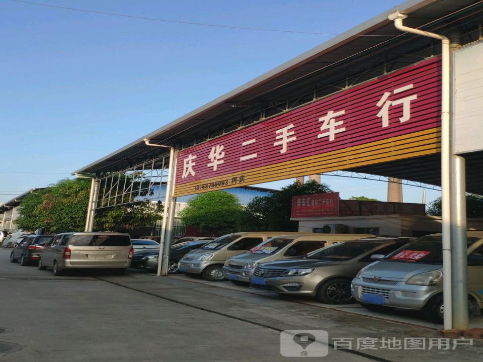 庆华车行