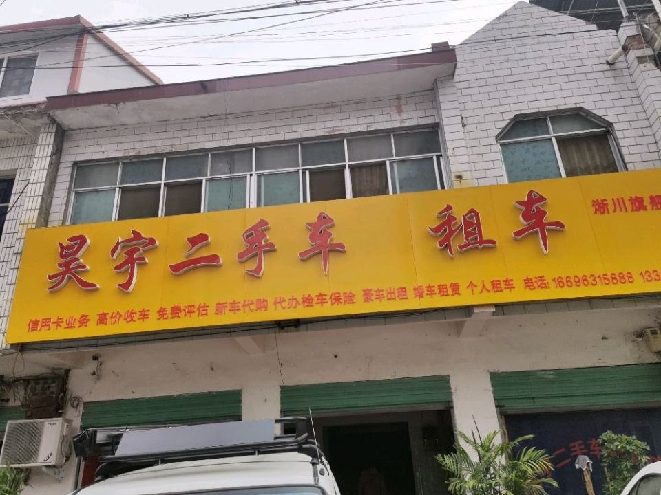 昊宇二手车租车淅川旗舰店