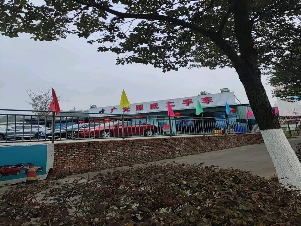 广元朋成二手车