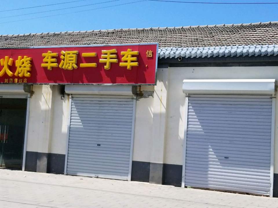 车源二手车(高蠡路)