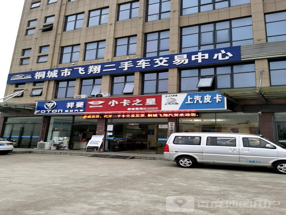 桐城市飞翔二手车交易中心