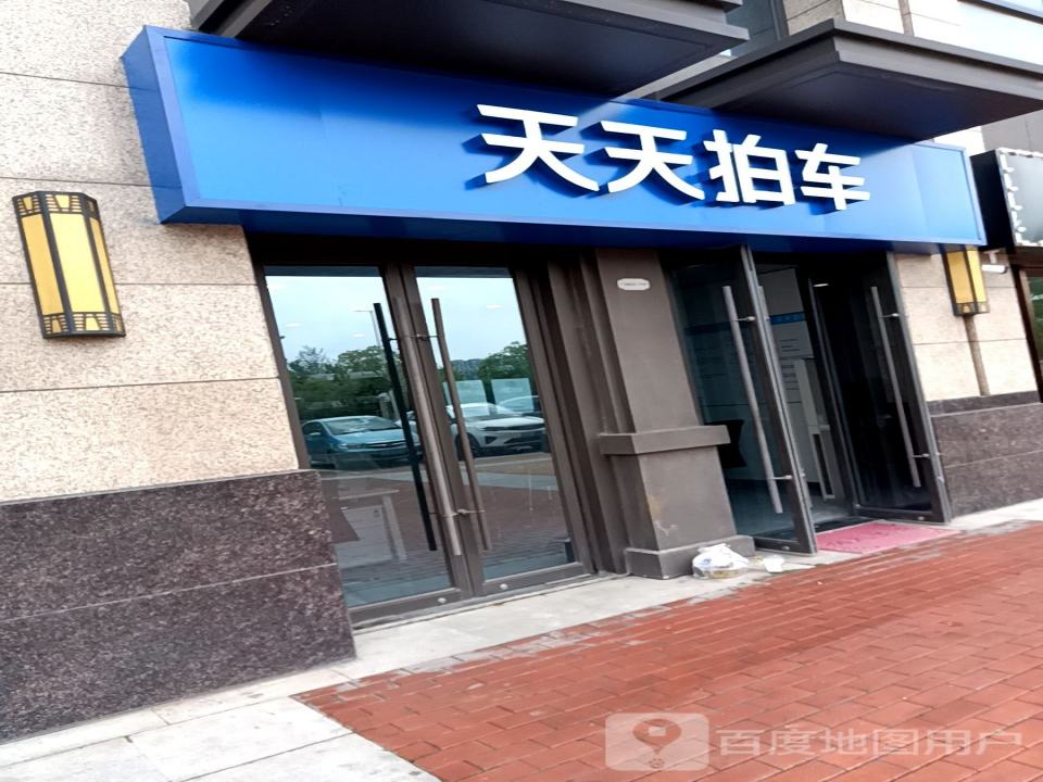 天天拍车(栖霞店)