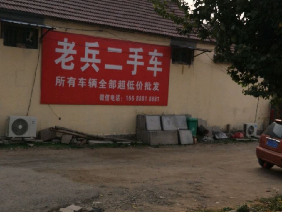 老兵二手车(浮来西路)