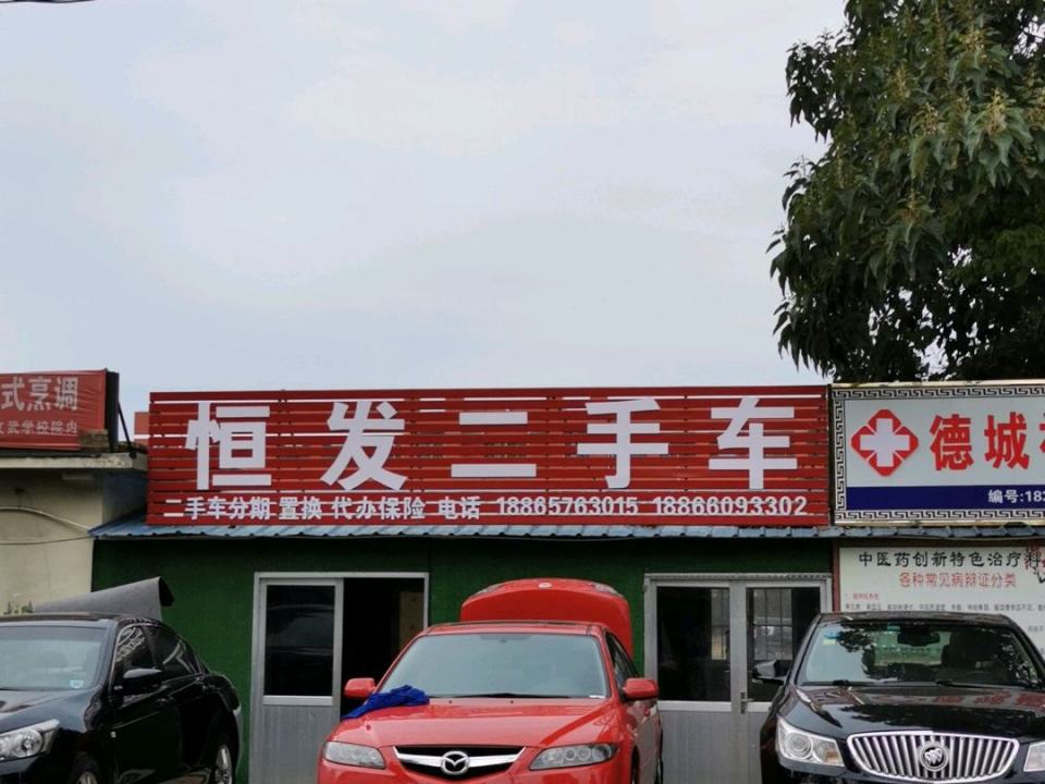 恒发二手车