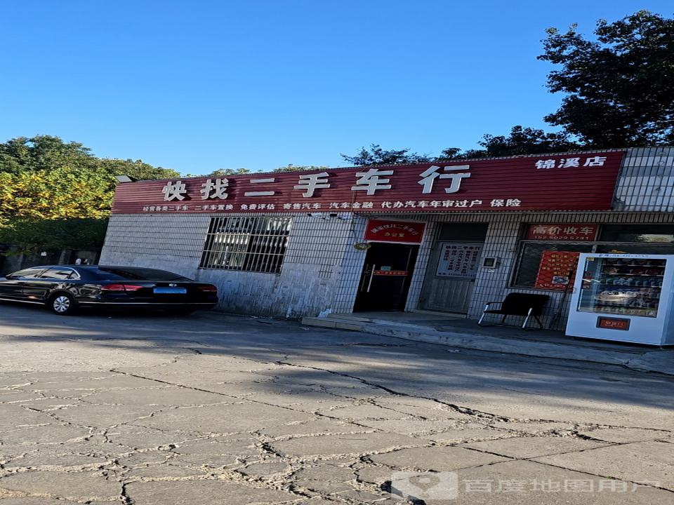 快找二手车行(锦溪店)