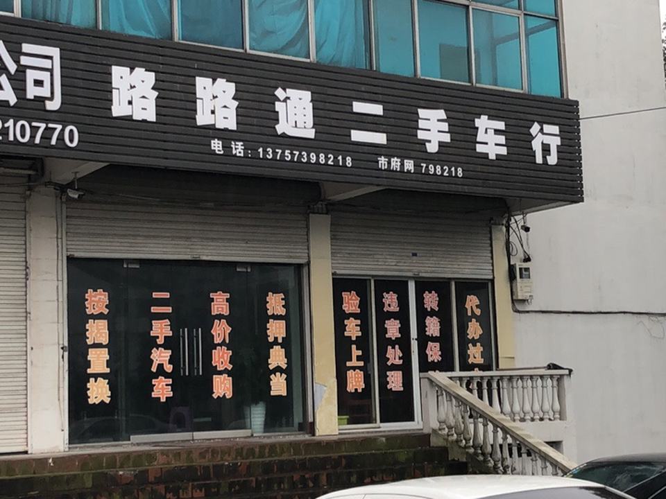 路路通二手车行