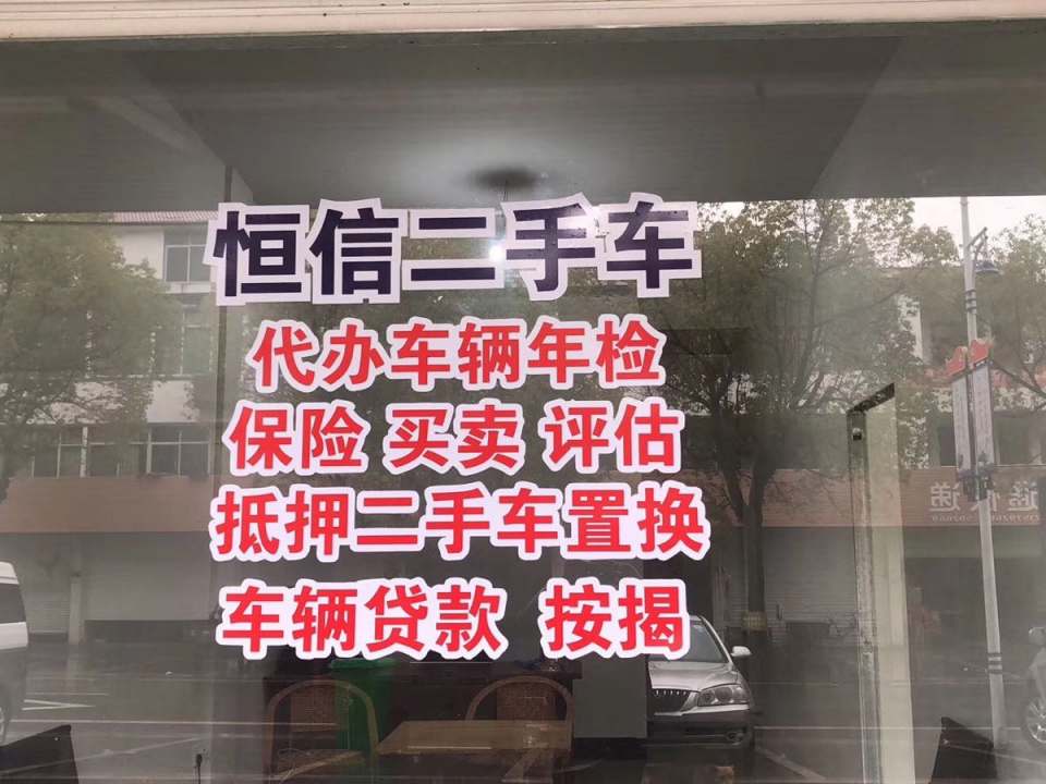常山县恒信二手车(朝阳路)