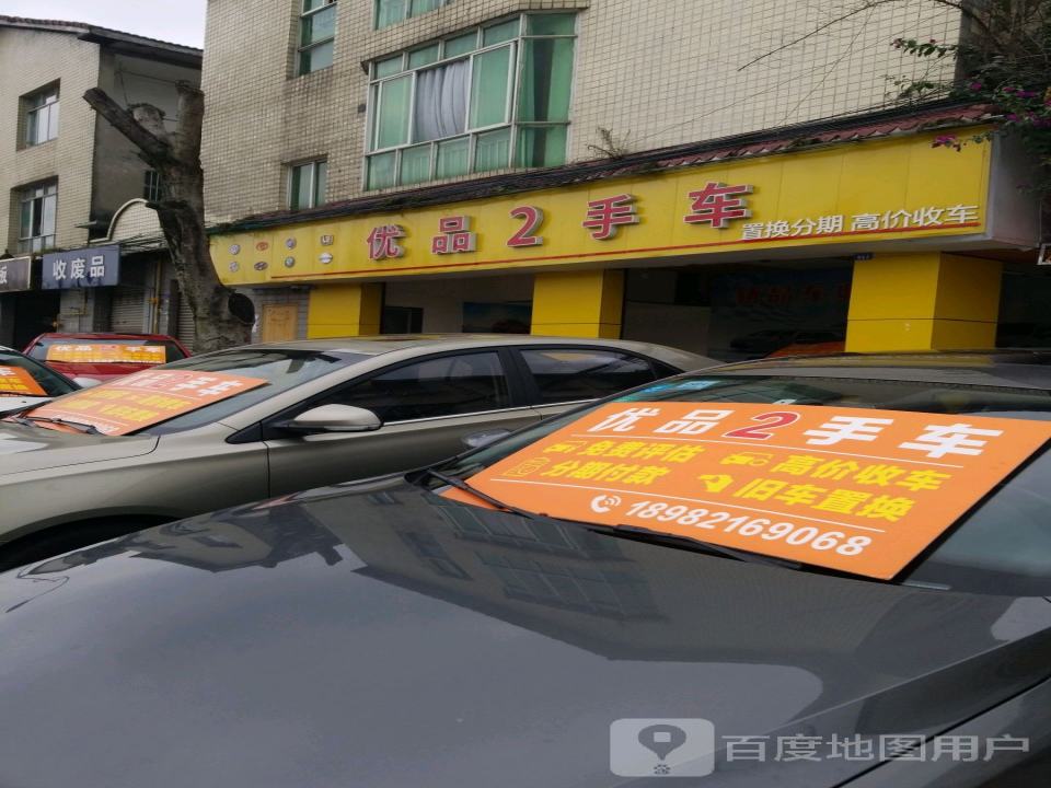 优品2手车