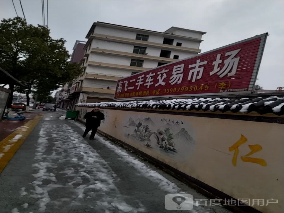 高飞二手车交易市场