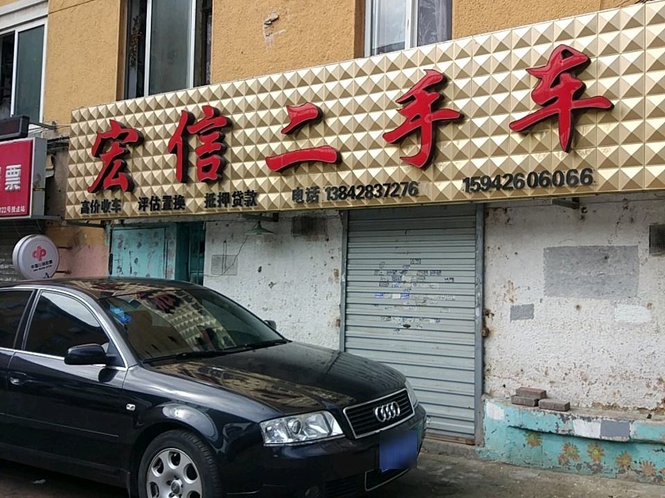 宏信二手车(学工街店)