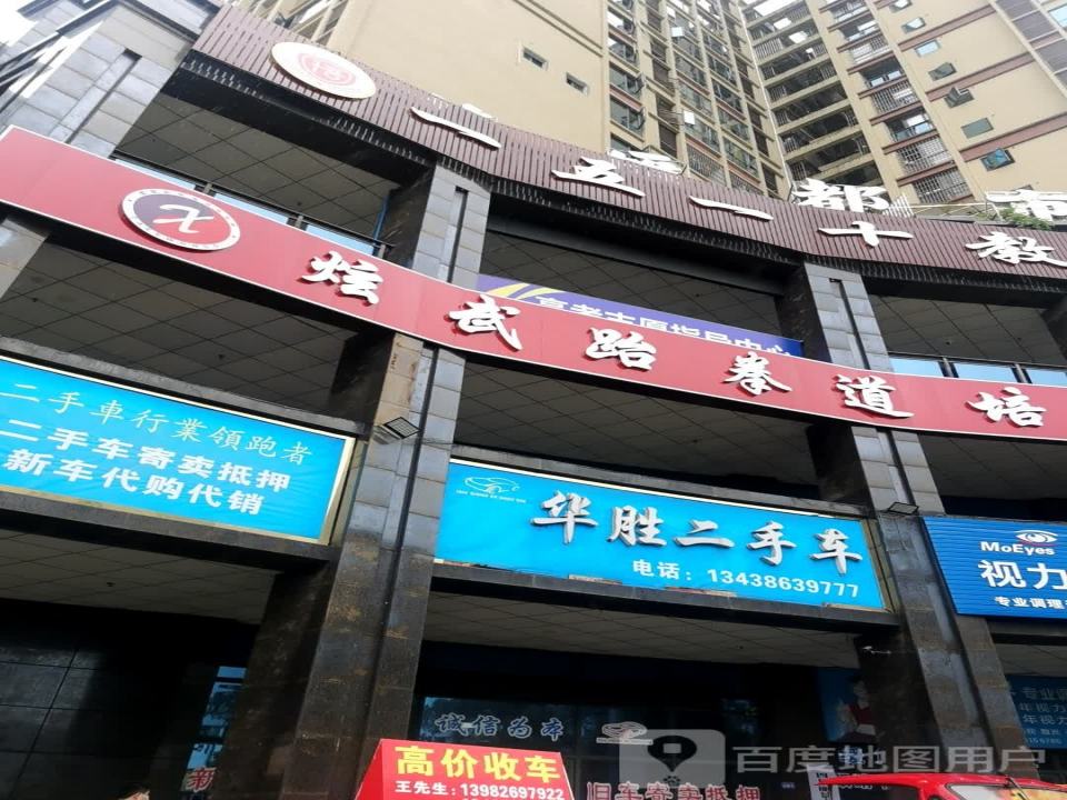 华胜二手车(育才路店)