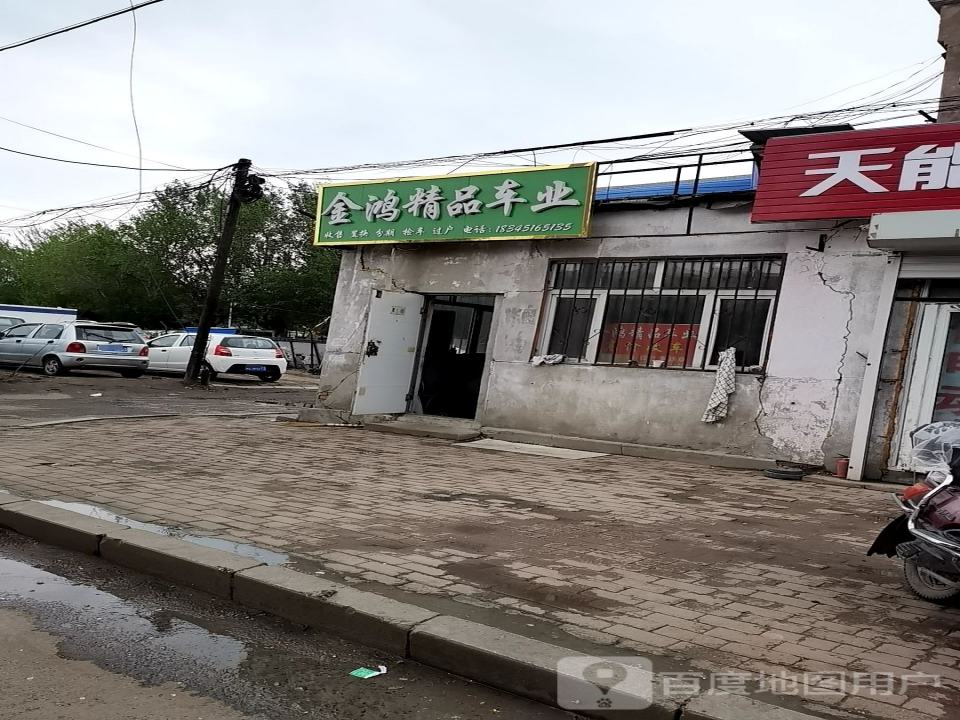 金鸿精品车业