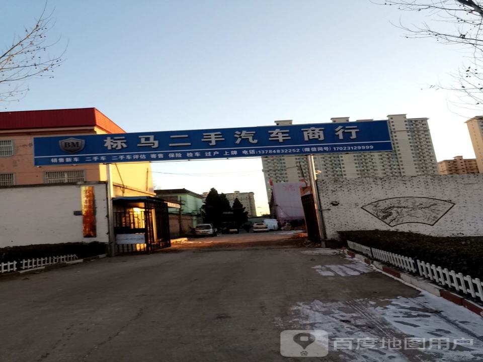 标马二手汽车商行