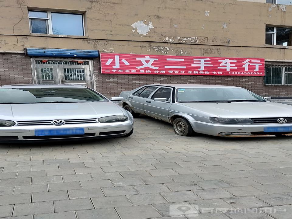 小文二手车行