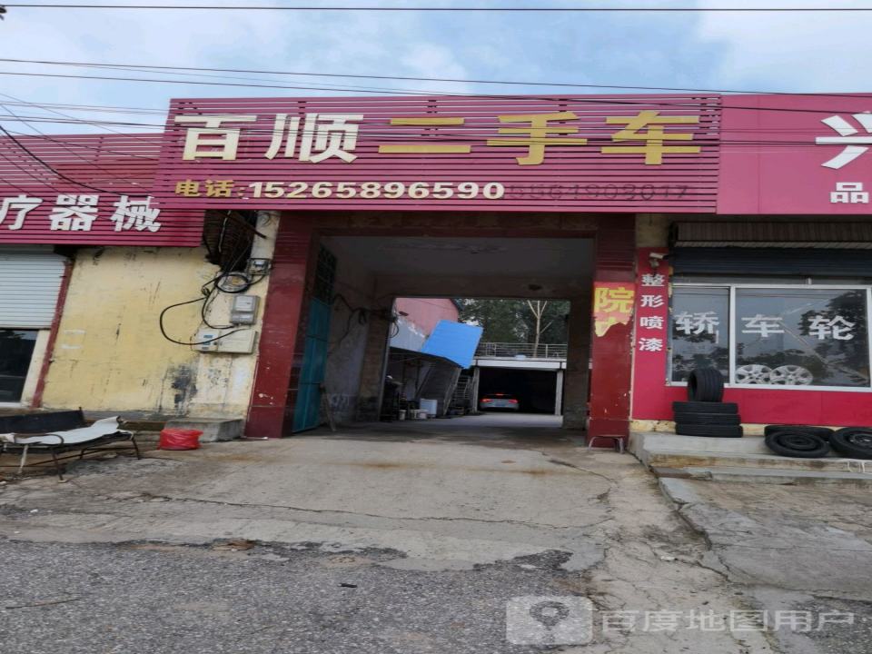 百顺二手车(西一路)