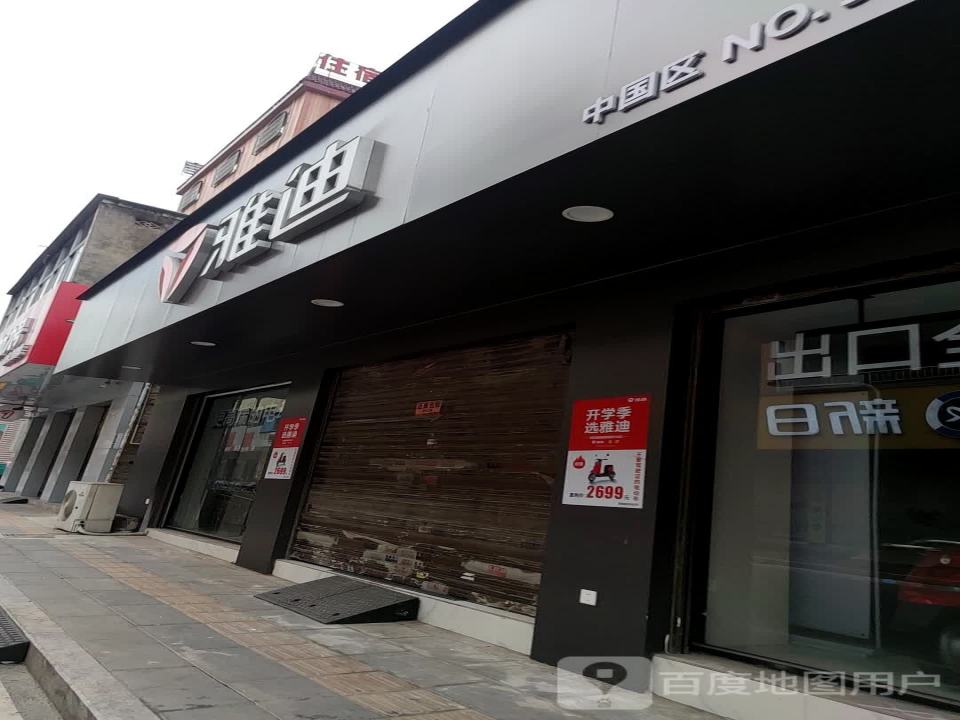 雅迪电动车(红山东路店)