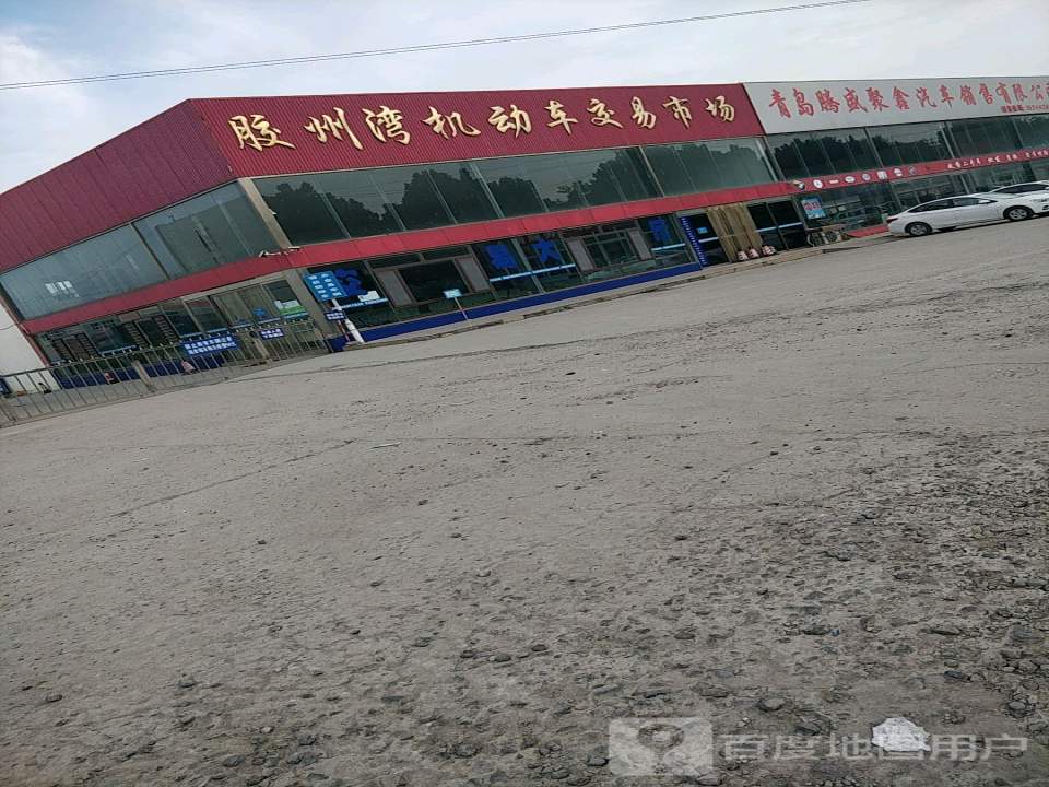 胶州湾机动车交易市场