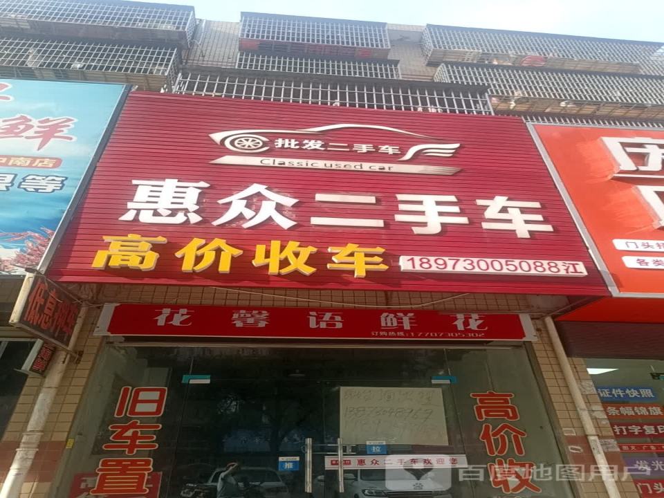 惠众二手车