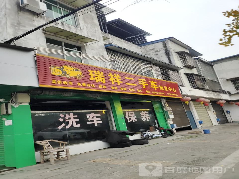 瑞祥二手车批发中心