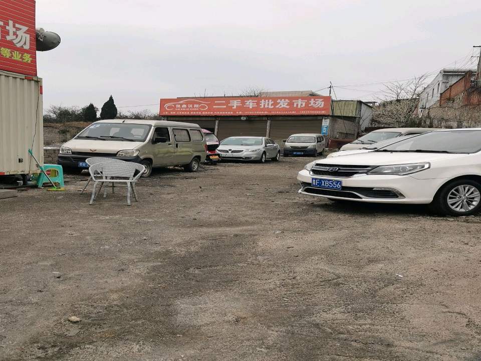 二手车批发市场