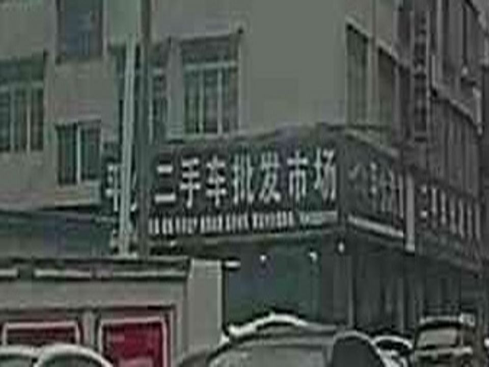 平少二手车