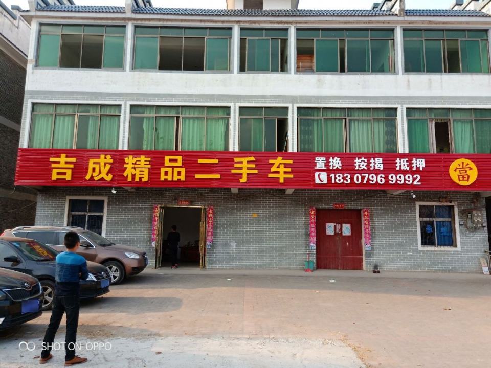 吉成精品二手车