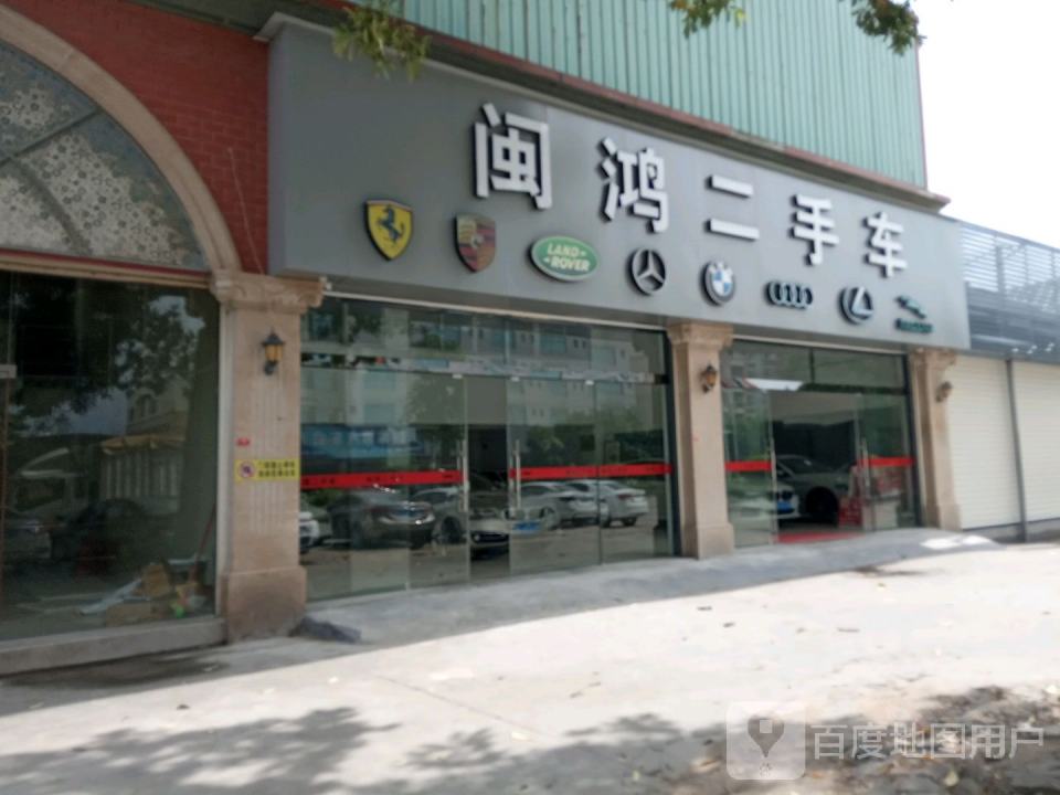 闽鸿二手车