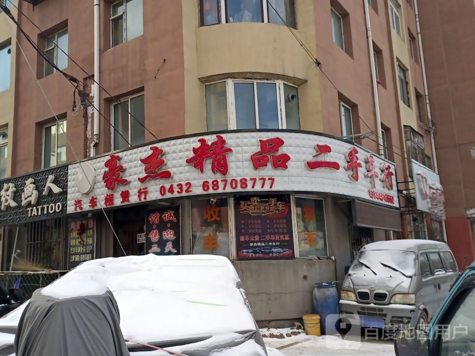 豪杰精品二手车行