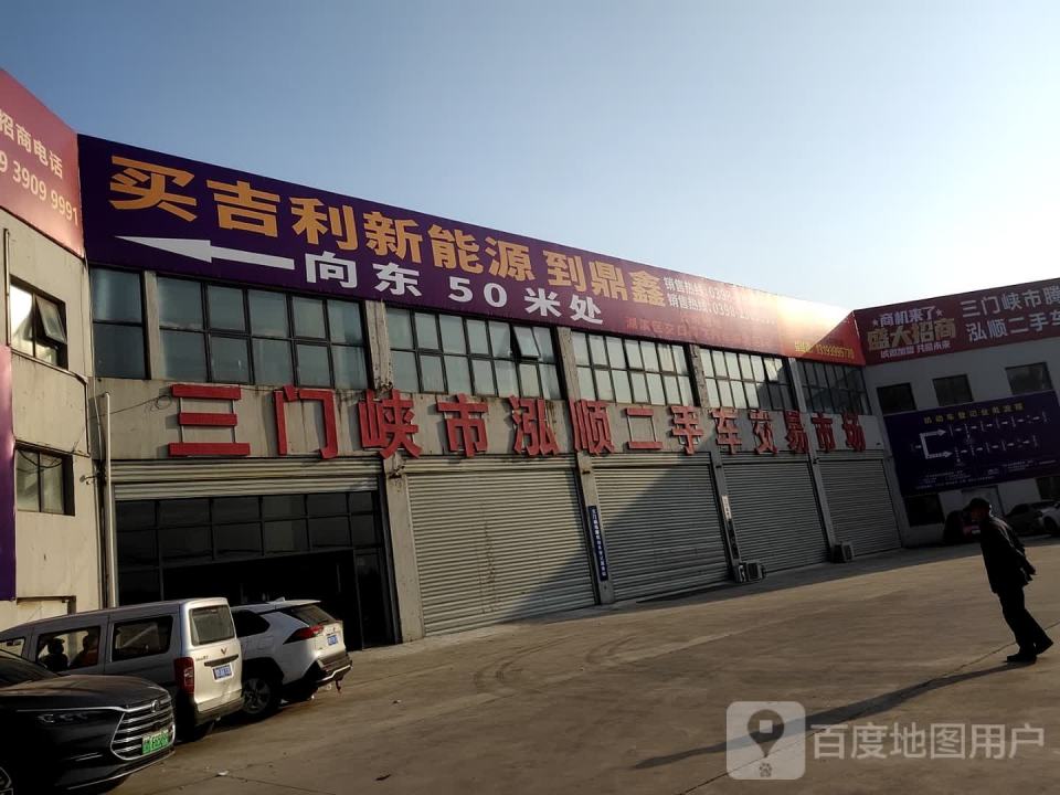 三门峡市泓顺二手车交易市场有限公司