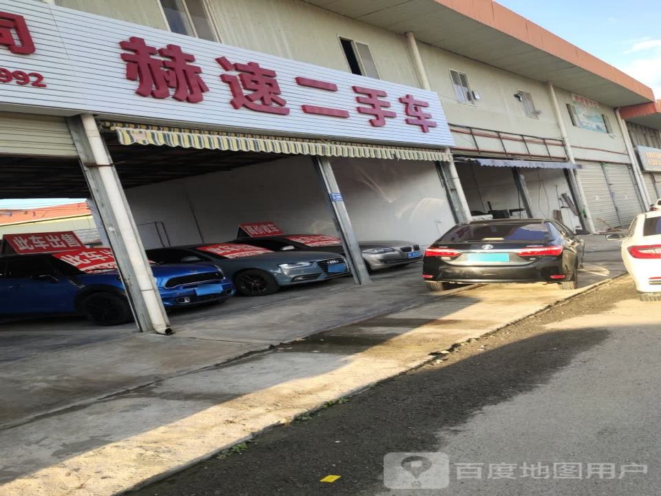 赫速二手车