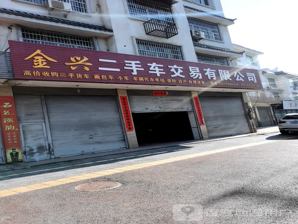 金兴二手车交易有限公司