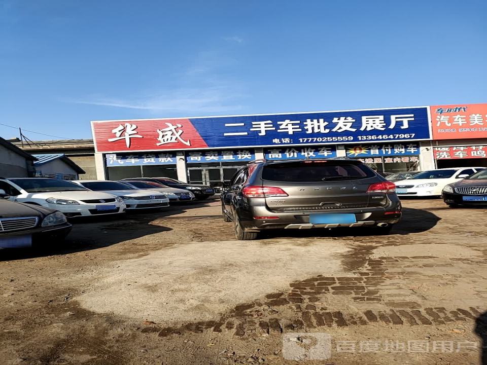 华盛二手车批发展厅