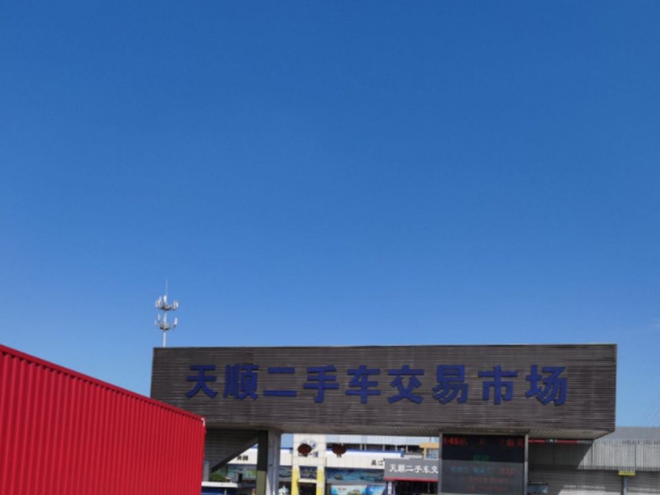 吴江天顺二手车公司(菀坪东路店)