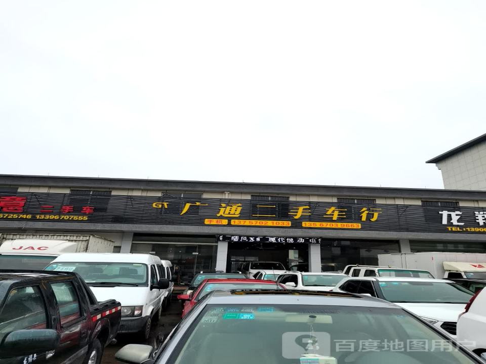 广通二手车行(三衢路)
