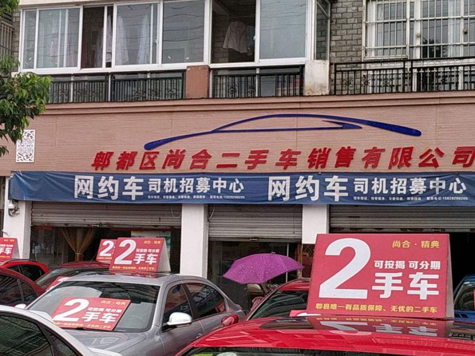 尚合二手汽车销售公司