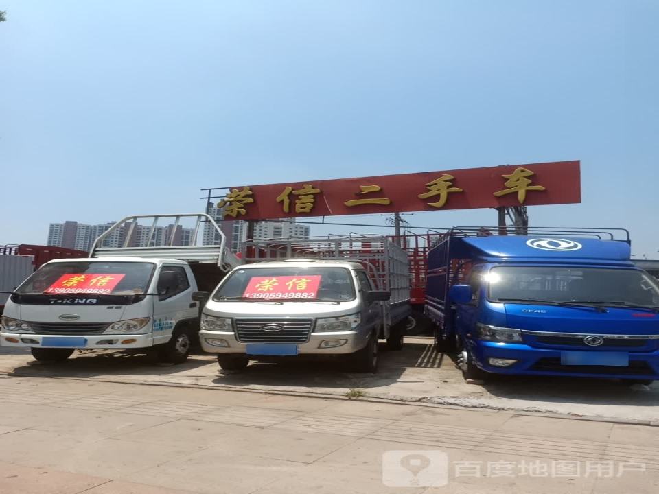 荣信二手车