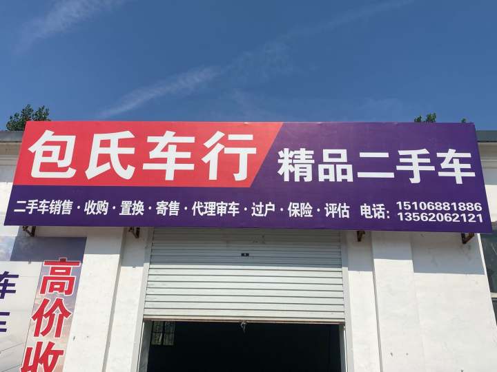 包氏车行精品二手车