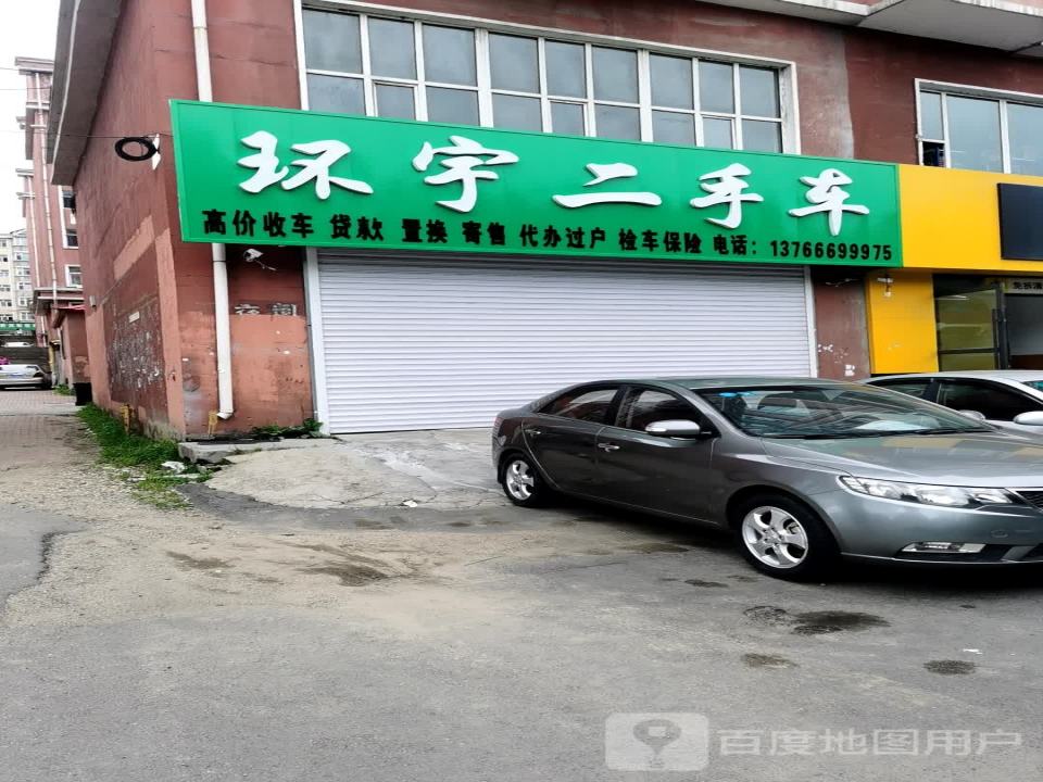 环宇二手车