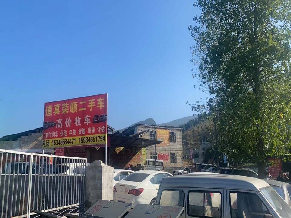 道真荣顺二手车
