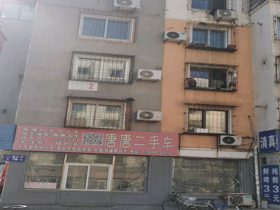唐唐二手车