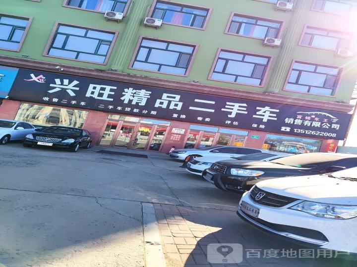 兴旺精品二手车