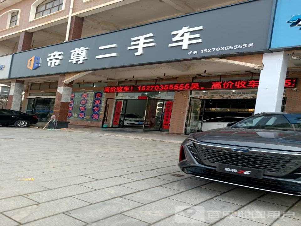帝尊二手车