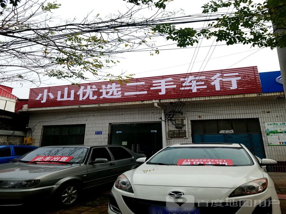 小山优选二手车行