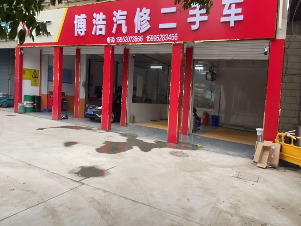 博浩汽修二手车