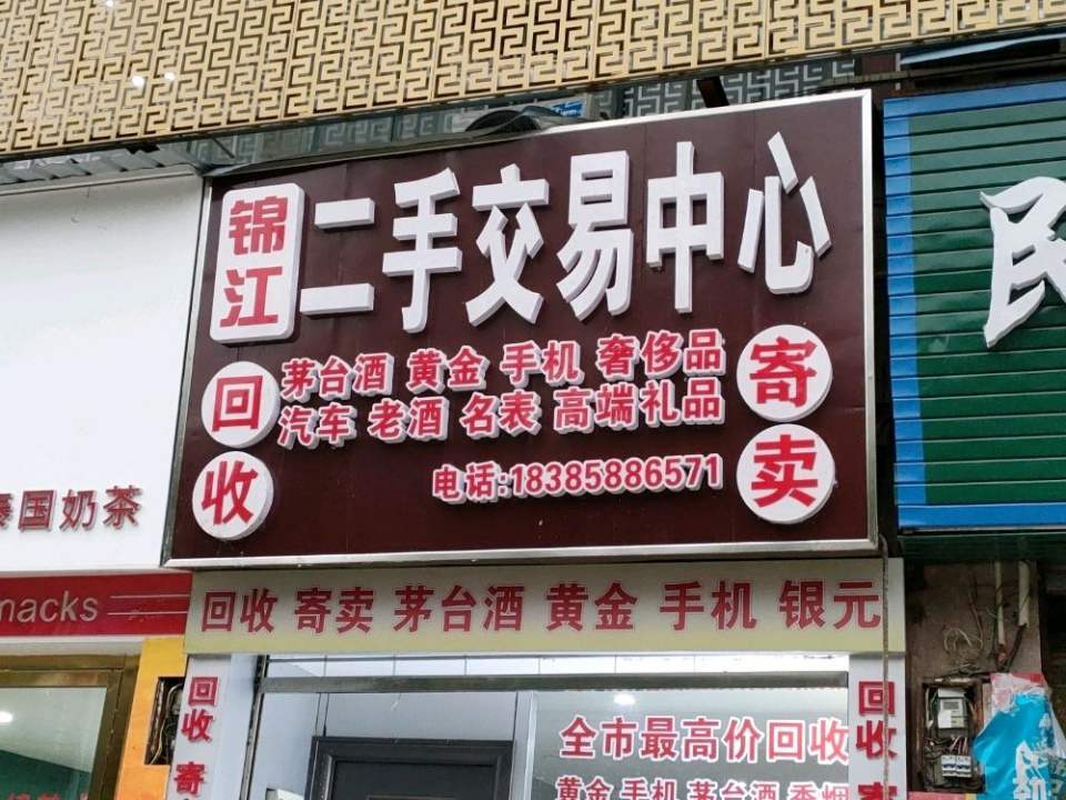锦江二手交易中心